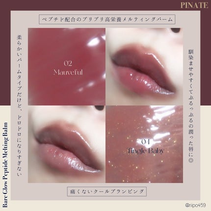 ベアグローペプチドメルティングバーム/PINATE/リップグロスを使ったクチコミ(2枚目)