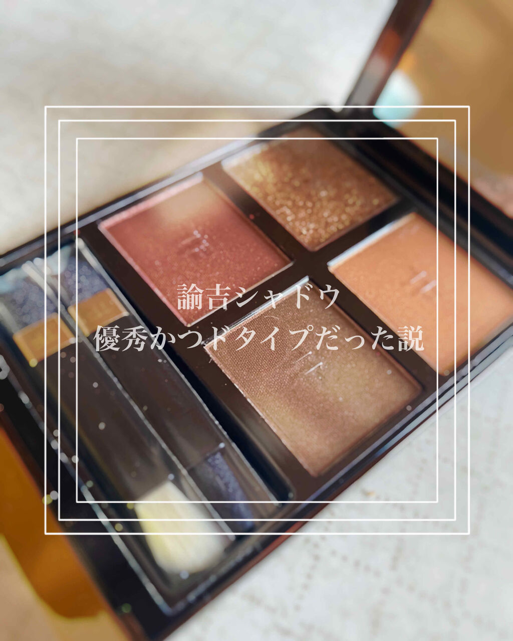 アイ カラー クォード/TOM FORD BEAUTY/アイシャドウパレットを使ったクチコミ（1枚目）