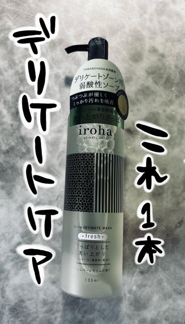 iroha INTIMATE WASH fresh/iroha INTIMATE CARE/その他生理用品を使ったクチコミ（1枚目）