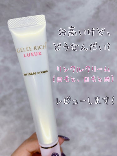 ジュレリッチ リュール リンクルクリーム のクチコミ「
ずっと気になってたリンクルクリーム買ったからレビューしてくねー！
    
  
【商品】
.....」（1枚目）