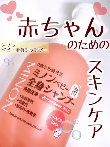 ミノン ミノンベビー全身シャンプーのクチコミ「赤ちゃんのためのミノンならなんか良さそう！
と思って購入！！

ミノン
ミノンベビー全身シャン.....」（1枚目）