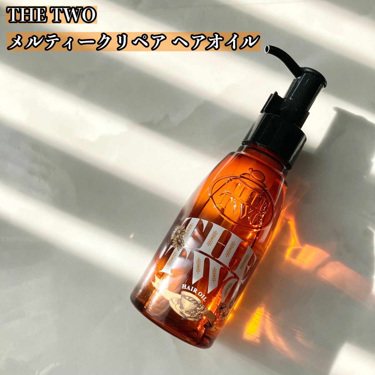 メルティークリペア ヘアオイル/THE TWO/ヘアオイルを使ったクチコミ（2枚目）