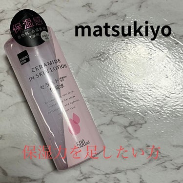 マツキヨ  セラミド化粧水/matsukiyo/化粧水を使ったクチコミ（1枚目）