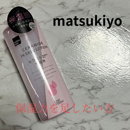 マツキヨ セラミド化粧水/matsukiyo/化粧水を使ったクチコミ(1枚目)