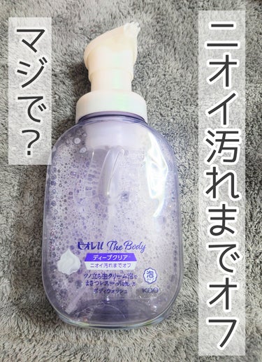 ザ ボディ 泡タイプ ディープクリア 本体 540ml【旧】/ビオレu/ボディソープを使ったクチコミ（1枚目）