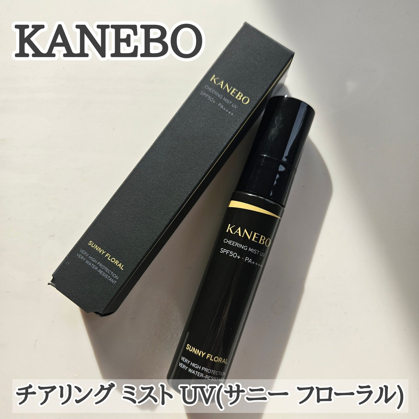 チアリング ミスト UV/KANEBO/日焼け止めミスト・スプレーを使ったクチコミ(1枚目)