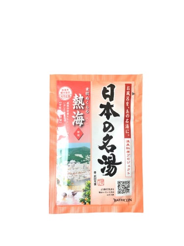 熱海/日本の名湯/入浴剤を使ったクチコミ（5枚目）