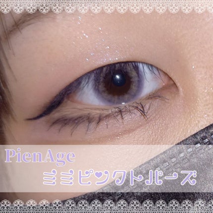 ピエナージュ ミミジェム ワンデー/PienAge/カラーコンタクトレンズを使ったクチコミ(1枚目)