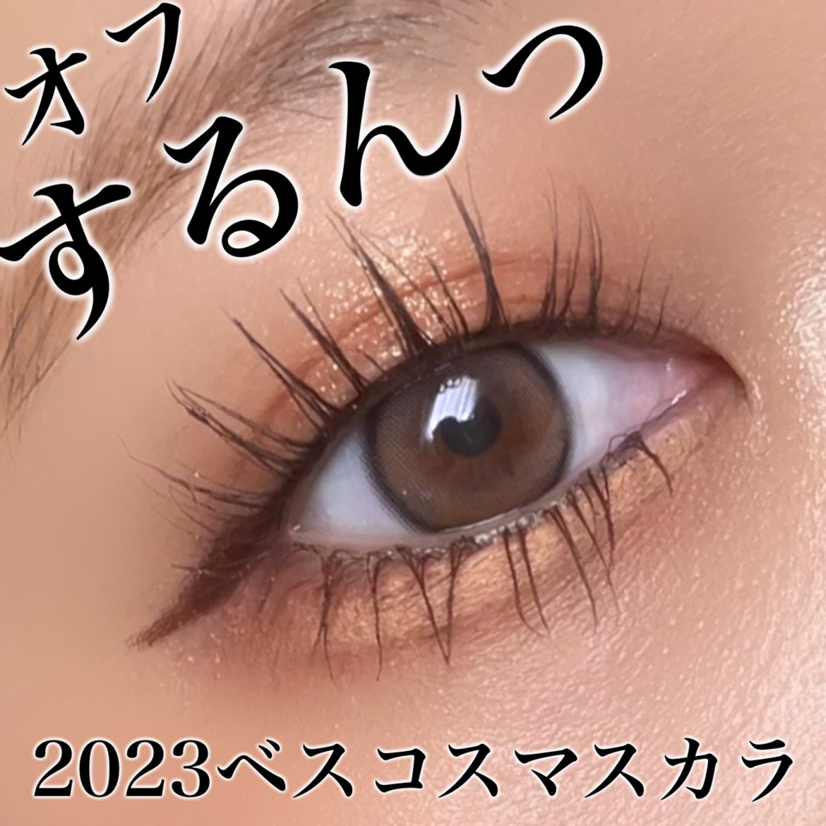 オフするんマスカラ/キャンメイク/マスカラを使ったクチコミ（1枚目）