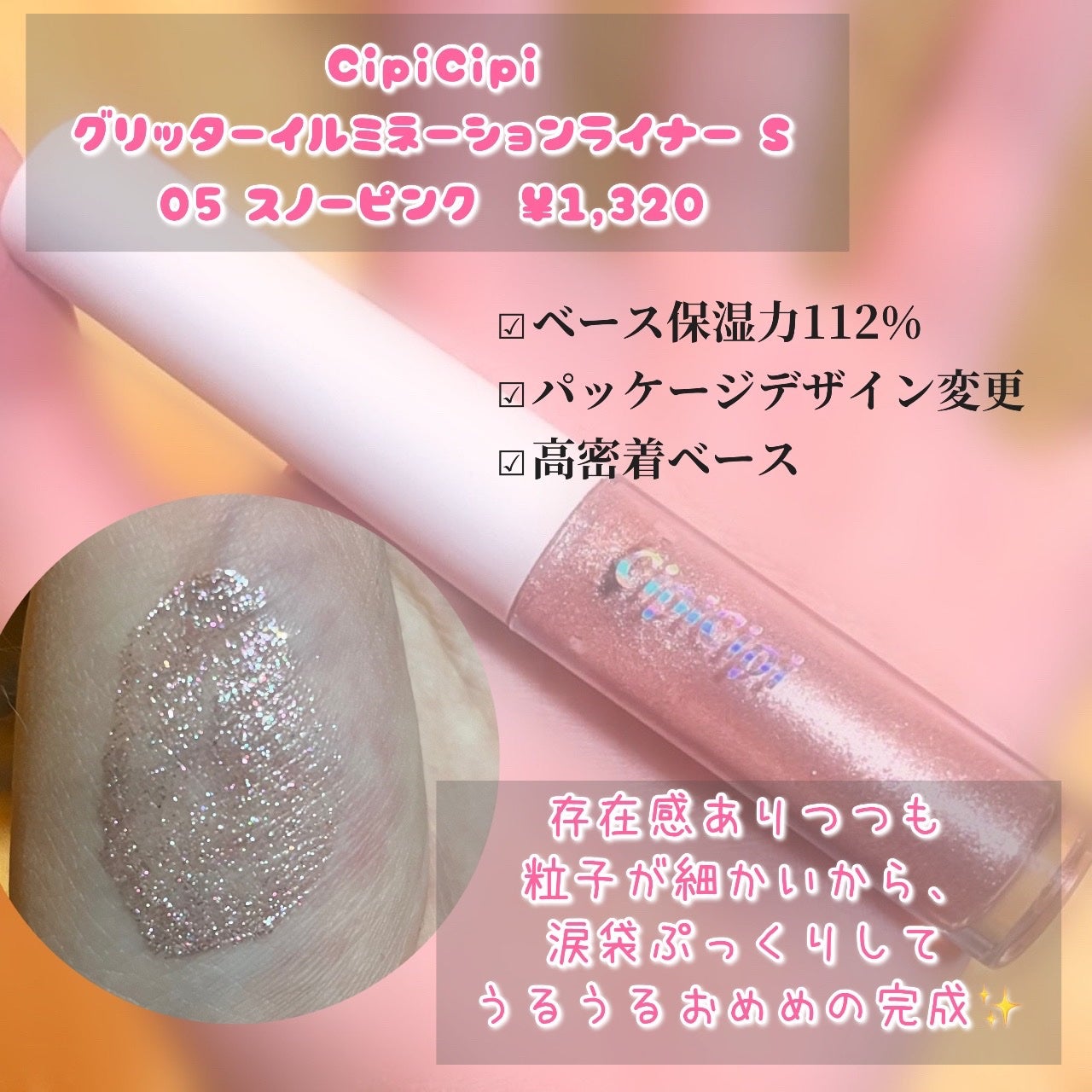 シピシピ グリッター イルミネーションライナー S/CipiCipi/リキッドアイライナーを使ったクチコミ(3枚目)