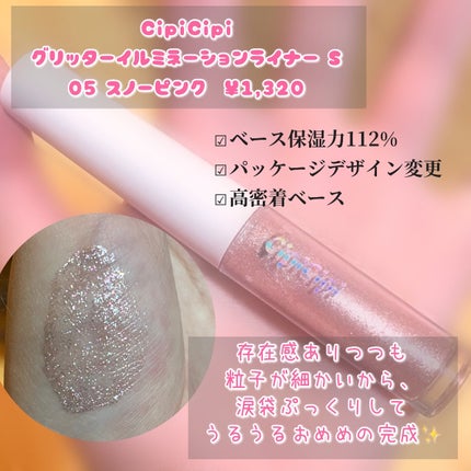 シピシピ グリッター イルミネーションライナー S/CipiCipi/リキッドアイライナーを使ったクチコミ(3枚目)