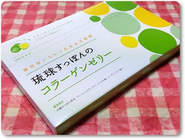 琉球すっぽんのコラーゲンゼリー シークヮーサー味/しまのや/食品を使ったクチコミ（1枚目）