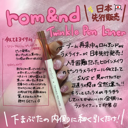 トゥインクルペンライナー/rom&nd/リキッドアイライナーを使ったクチコミ(1枚目)