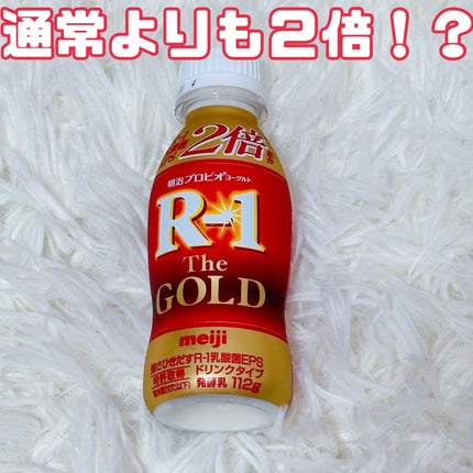 R-1 The GOLD/明治/飲むヨーグルトを使ったクチコミ(1枚目)