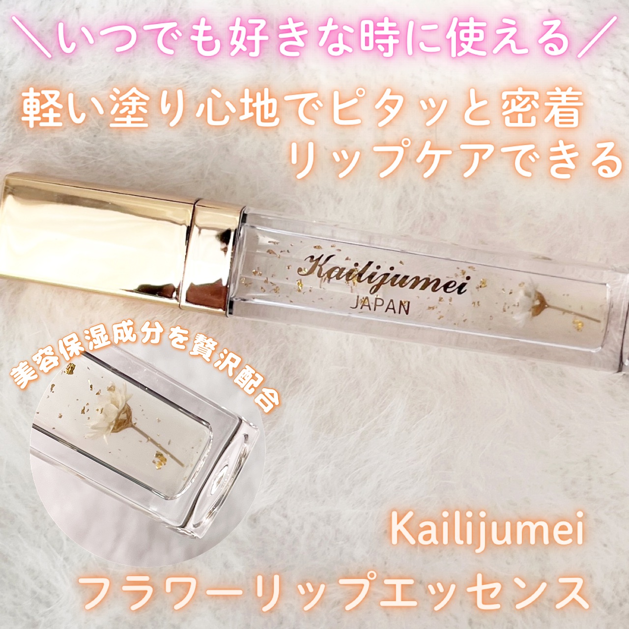 フラワーリップグロス/Kailijumei/リップグロスを使ったクチコミ（1枚目）