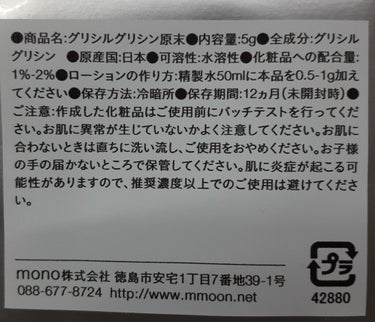 マンデイムーン グリシルグリシン原末のクチコミ「グリシルグリシンってご存知でしょうか？正常な角化を促すことで毛穴の開きを改善する作用があるらし.....」（3枚目）