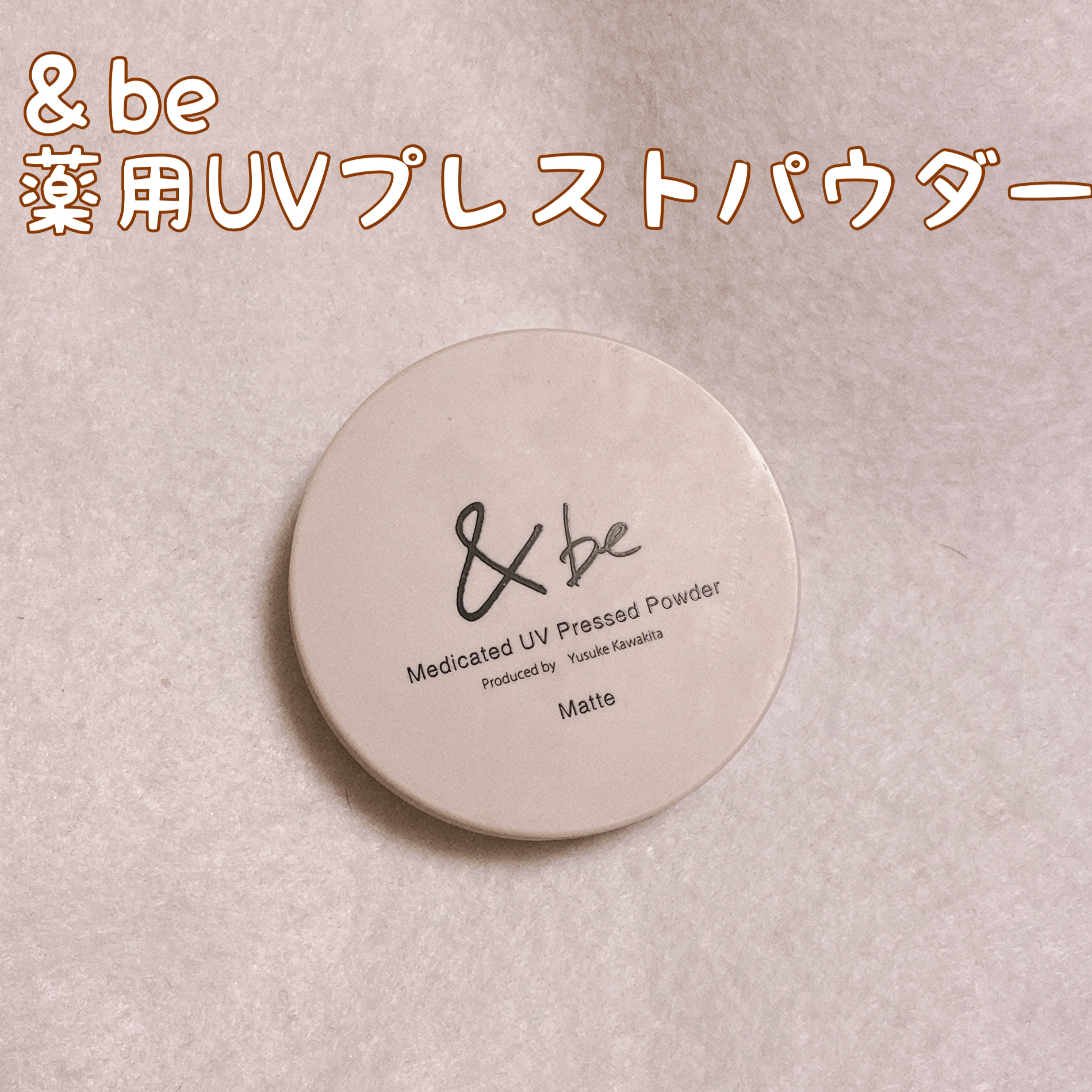 &be 薬用UVプレストパウダー【医薬部外品】/＆be/プレストパウダーを使ったクチコミ（1枚目）