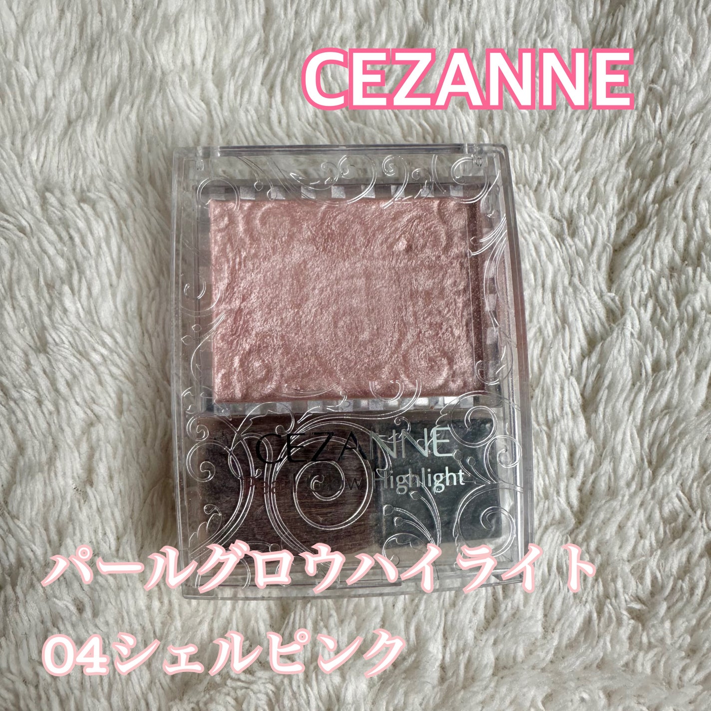 パールグロウハイライト/CEZANNE/パウダーハイライトを使ったクチコミ(1枚目)