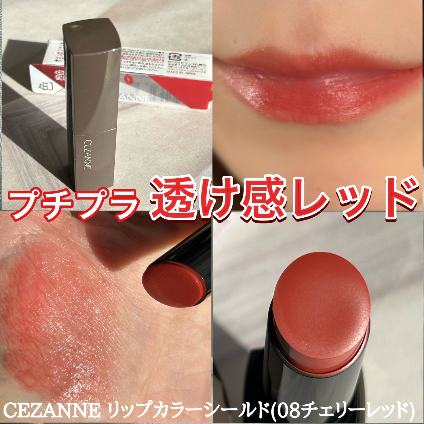 リップカラーシールド/CEZANNE/口紅を使ったクチコミ(1枚目)