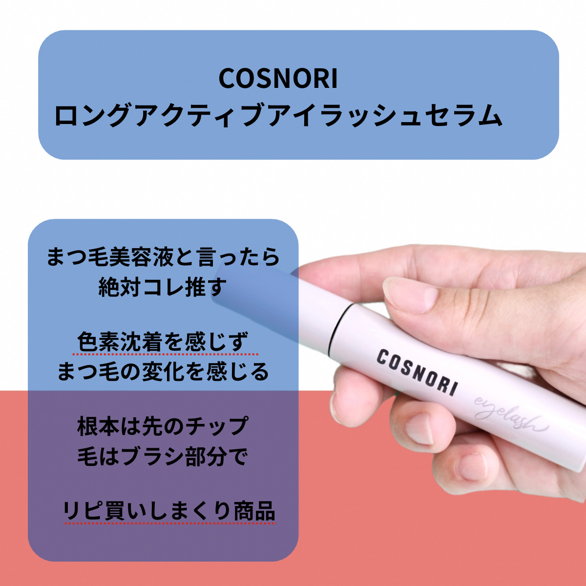 ロングアクティブアイラッシュセラム/COSNORI/まつげ美容液を使ったクチコミ（2枚目）
