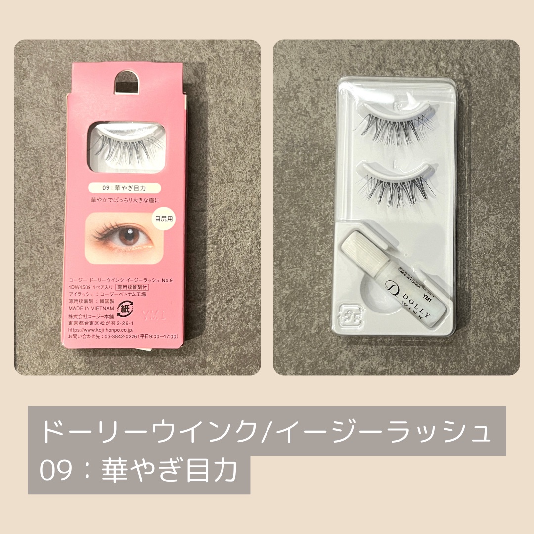 イージーラッシュ No.9 華やぎ目力/ドーリーウインク/つけまつげを使ったクチコミ（2枚目）