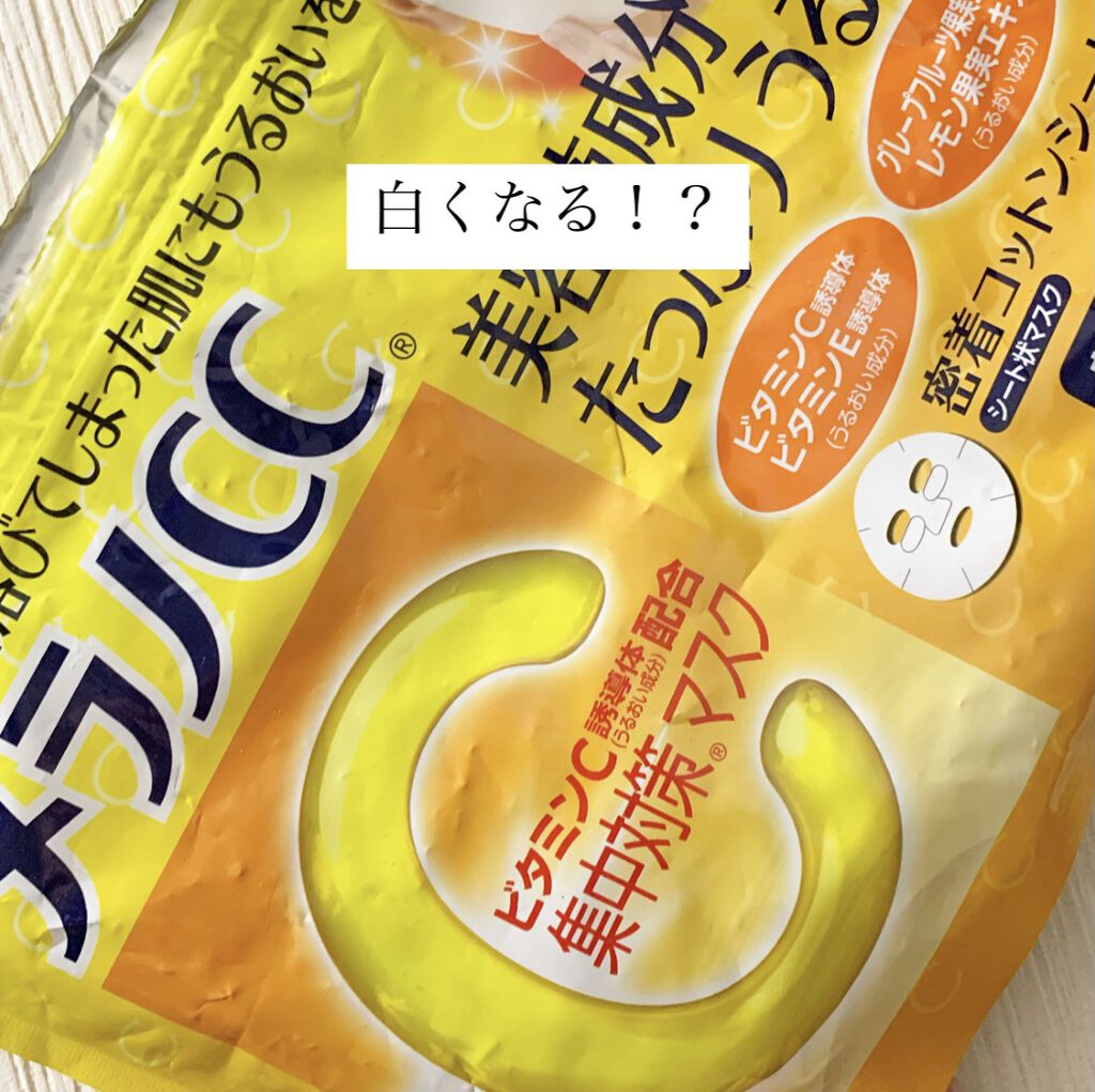 集中対策マスクMK/メラノCC/シートマスク・パックを使ったクチコミ（1枚目）