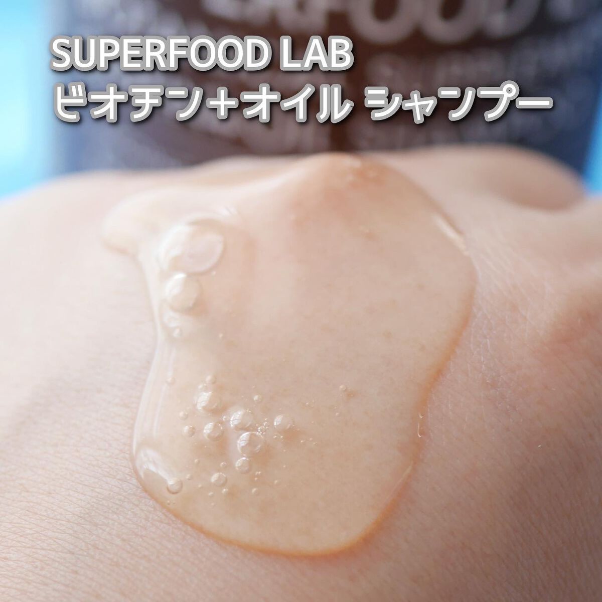 BT +オイル シャンプー/トリートメント/SUPERFOOD LAB/市販シャンプーを使ったクチコミ(3枚目)