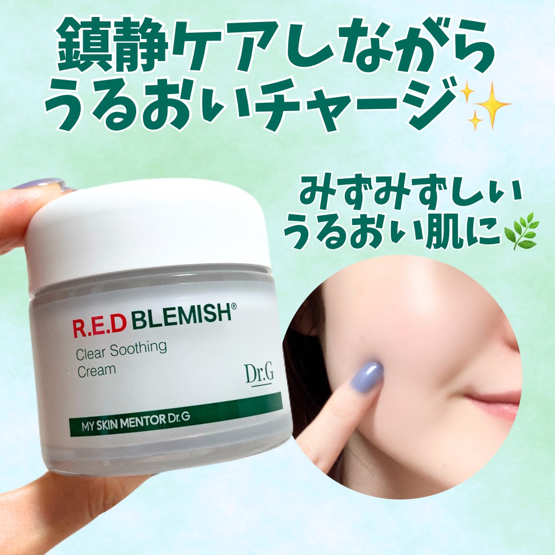 レッドブレミッシュ クリアスージングクリーム/Dr.G/フェイスクリームを使ったクチコミ(4枚目)