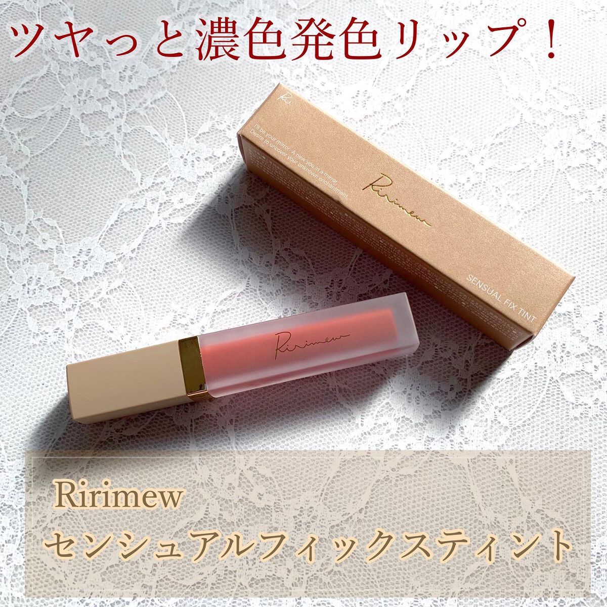 センシュアルフィックスティント/Ririmew/リップティントを使ったクチコミ（1枚目）
