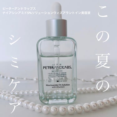 ナイアシンアミド5%ソリューションウィズアラント美容液/PETERANDLABS/美容液を使ったクチコミ（1枚目）