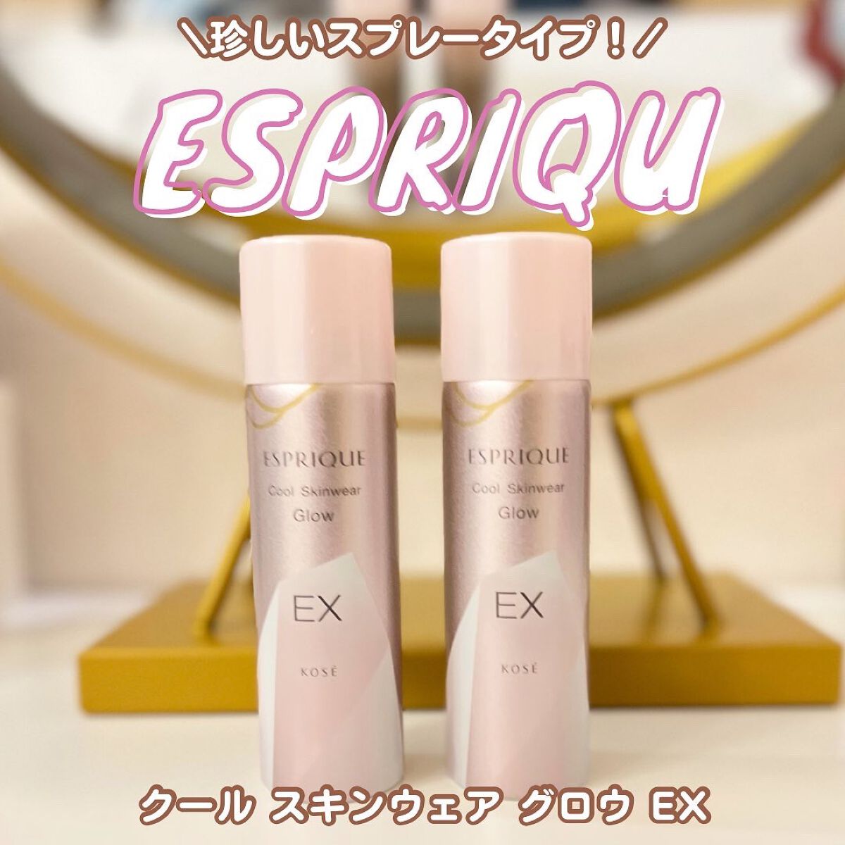 クール スキンウェア グロウ EX/ESPRIQUE/化粧下地を使ったクチコミ（1枚目）