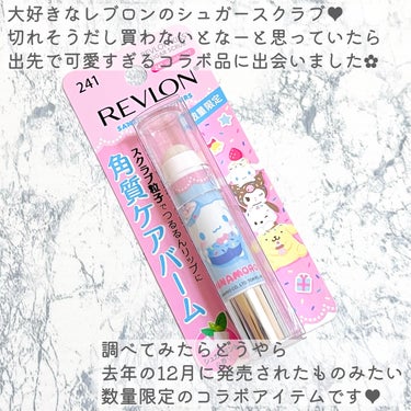 レブロン キス シュガー スクラブ/REVLON/リップスクラブを使ったクチコミ（2枚目）