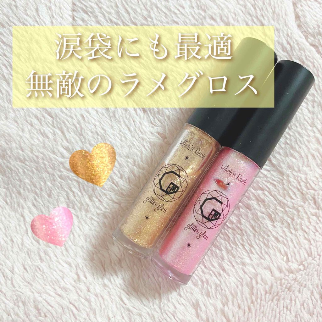 ジェムグリッターグロス/Witch's Pouch/リップグロスを使ったクチコミ(1枚目)