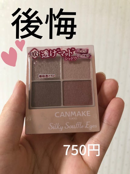 シルキースフレアイズ(マットタイプ)/キャンメイク/アイシャドウパレットを使ったクチコミ(1枚目)