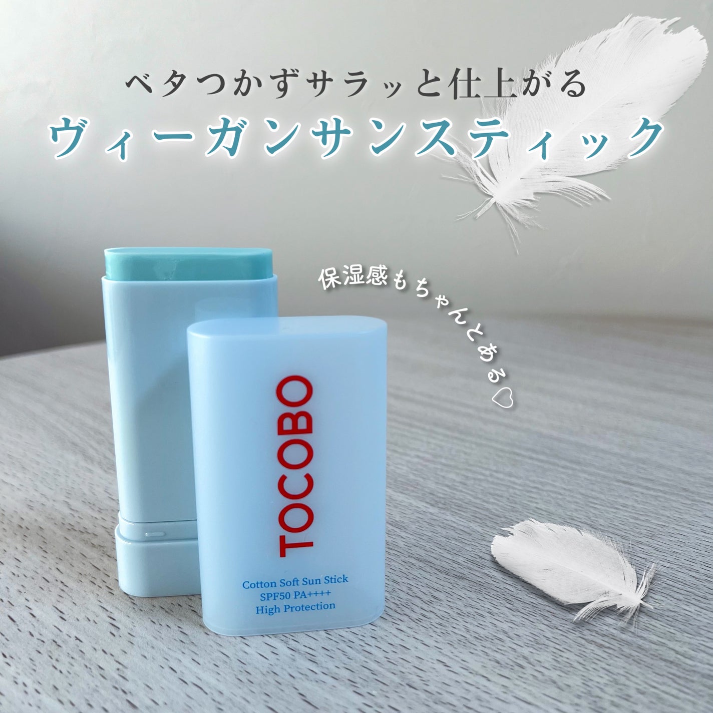 コットンソフトサンスティック/TOCOBO/日焼け止めスティックを使ったクチコミ(1枚目)