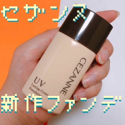 ラスティングカバーファンデーション/CEZANNE/リキッドファンデーションを使ったクチコミ(1枚目)