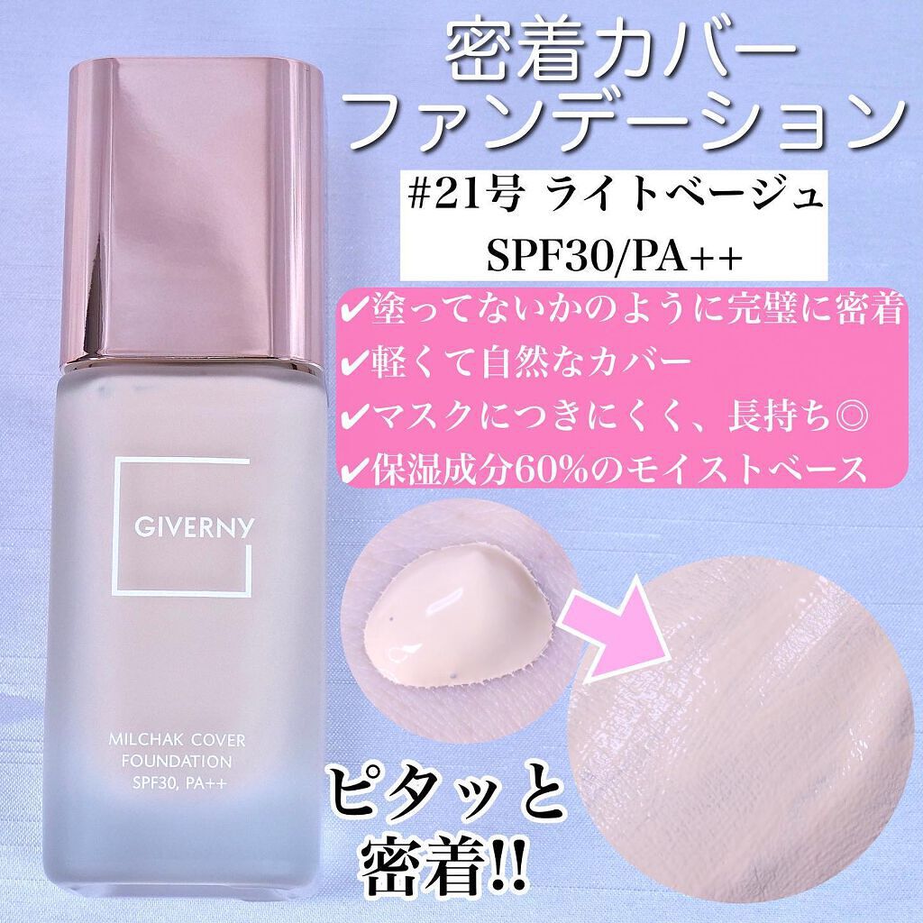 密着カバーファンデーション/GIVERNY/リキッドファンデーションを使ったクチコミ(4枚目)