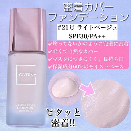 密着カバーファンデーション/GIVERNY/リキッドファンデーションを使ったクチコミ(4枚目)