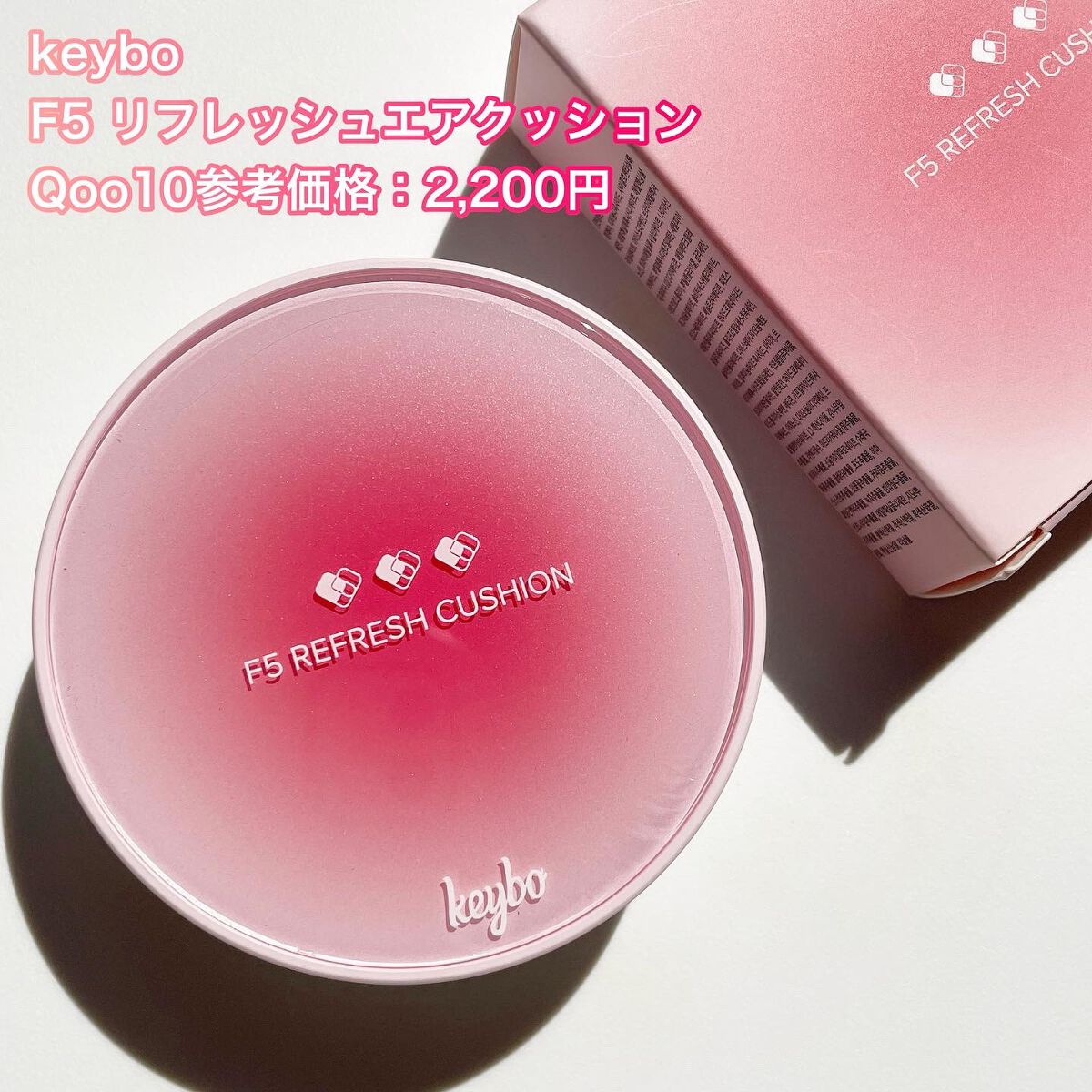 F5 リフレッシュクッション/keybo/クッションファンデーションを使ったクチコミ(6枚目)