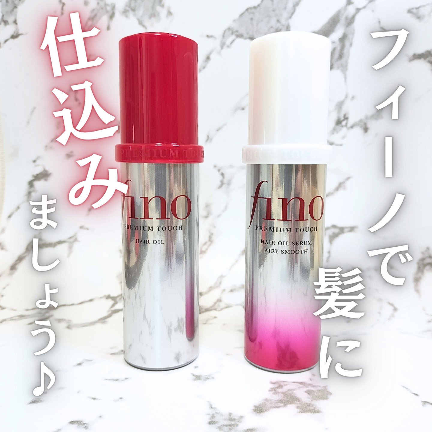 フィーノ　プレミアムタッチ　濃厚美容液ヘアオイル/フィーノ/ヘアオイルを使ったクチコミ（1枚目）