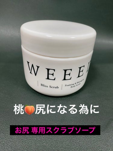 ブリススクラブ/WEEED/ボディスクラブを使ったクチコミ（1枚目）