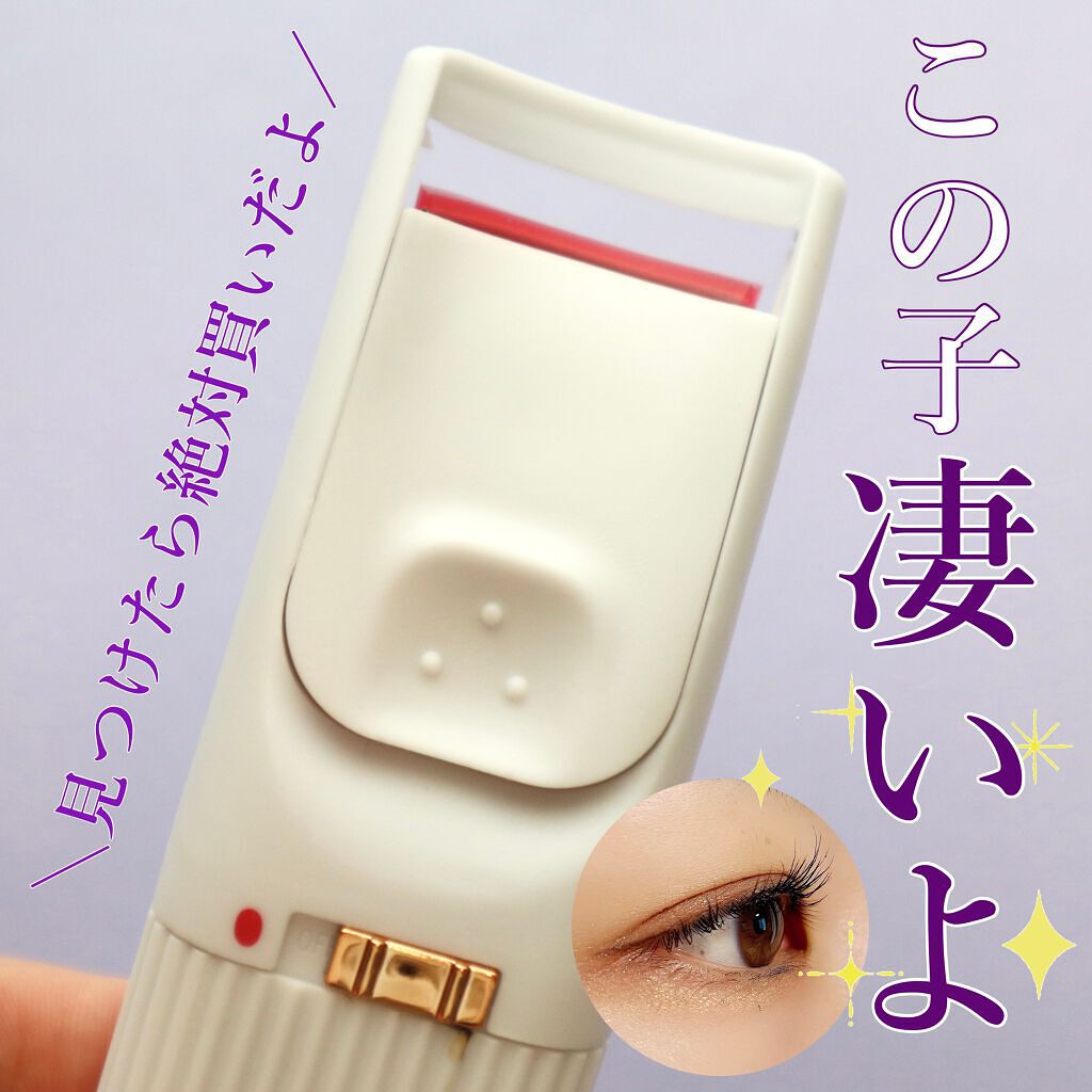 電動ホットビューラー/DAISO/ホットビューラーを使ったクチコミ（1枚目）