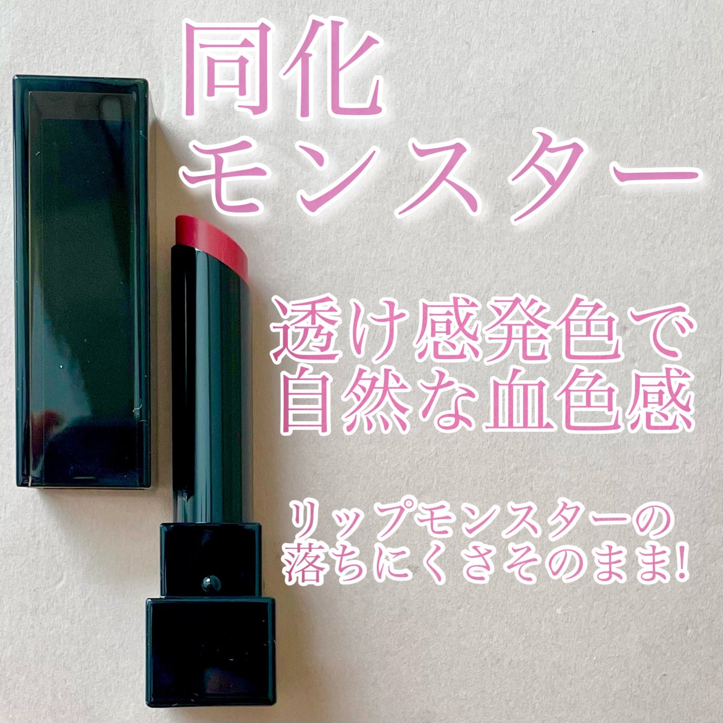 リップモンスター クリアトーン/KATE/口紅を使ったクチコミ(1枚目)