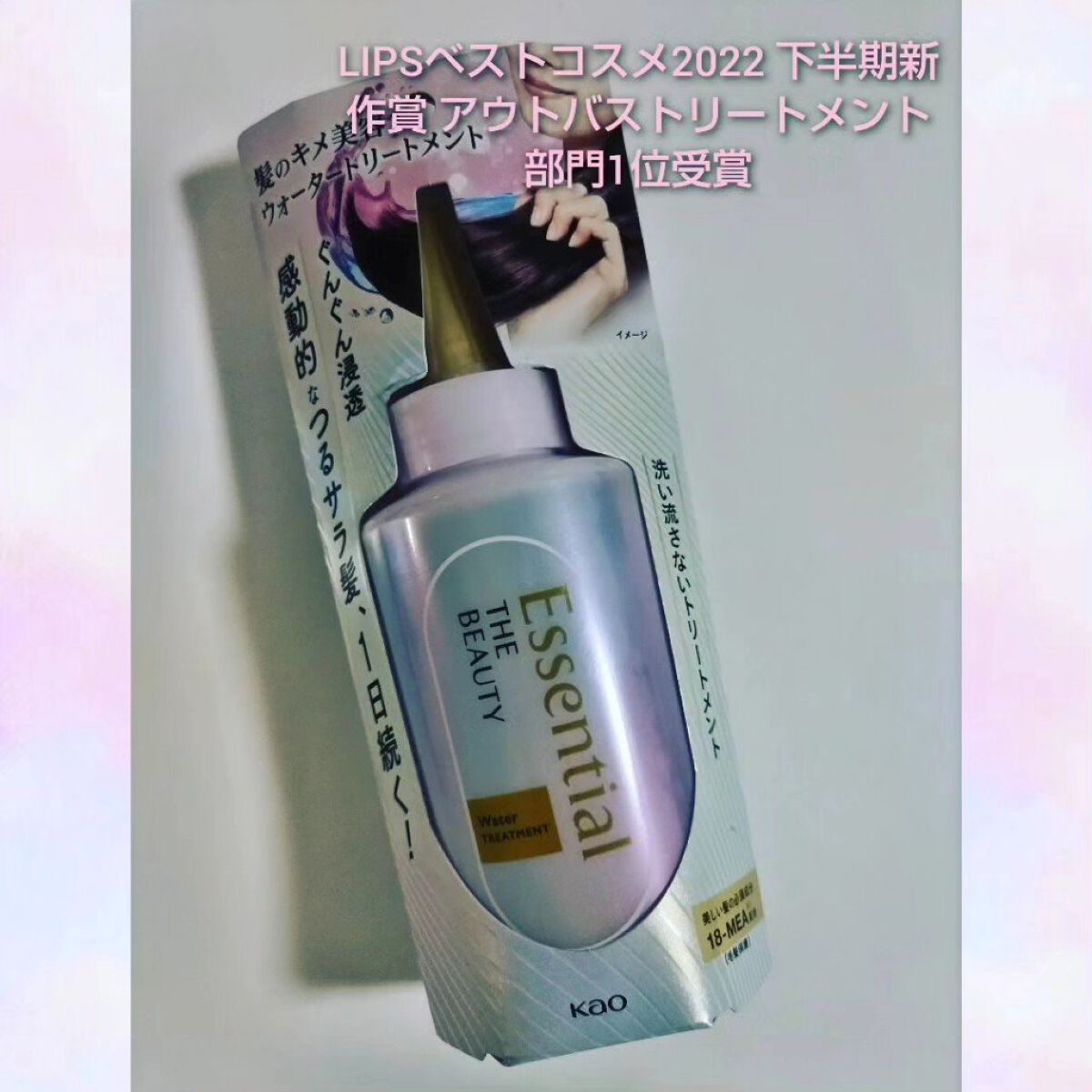 エッセンシャル プレミアム ウォータートリートメント EXスムース/エッセンシャル/アウトバストリートメントを使ったクチコミ（1枚目）