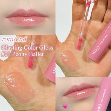 \ちゅるんちゅるんのヌーディーピンク🩷/

────────────
♡rom&nd Glasting Color Gloss
    01 Peony Ballet
────────────

めちゃ