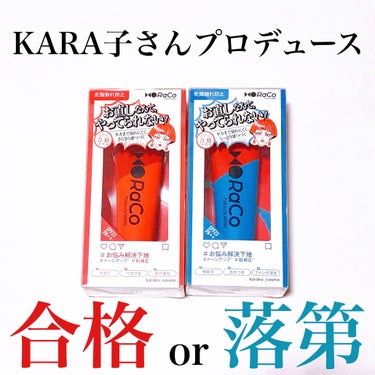 RACO  キープスキンベース（皮脂崩れ防止）のクチコミ「\誰もが見たことあるKARA子さんプロデュース/
肌悩みに合わせて選べる化粧下地❤️

#yu.....」（1枚目）