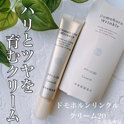 クリーム20/ドモホルンリンクル/フェイスクリームを使ったクチコミ(1枚目)