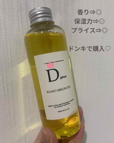 プラントオリジンオイル/D plus/ヘアオイルを使ったクチコミ（1枚目）