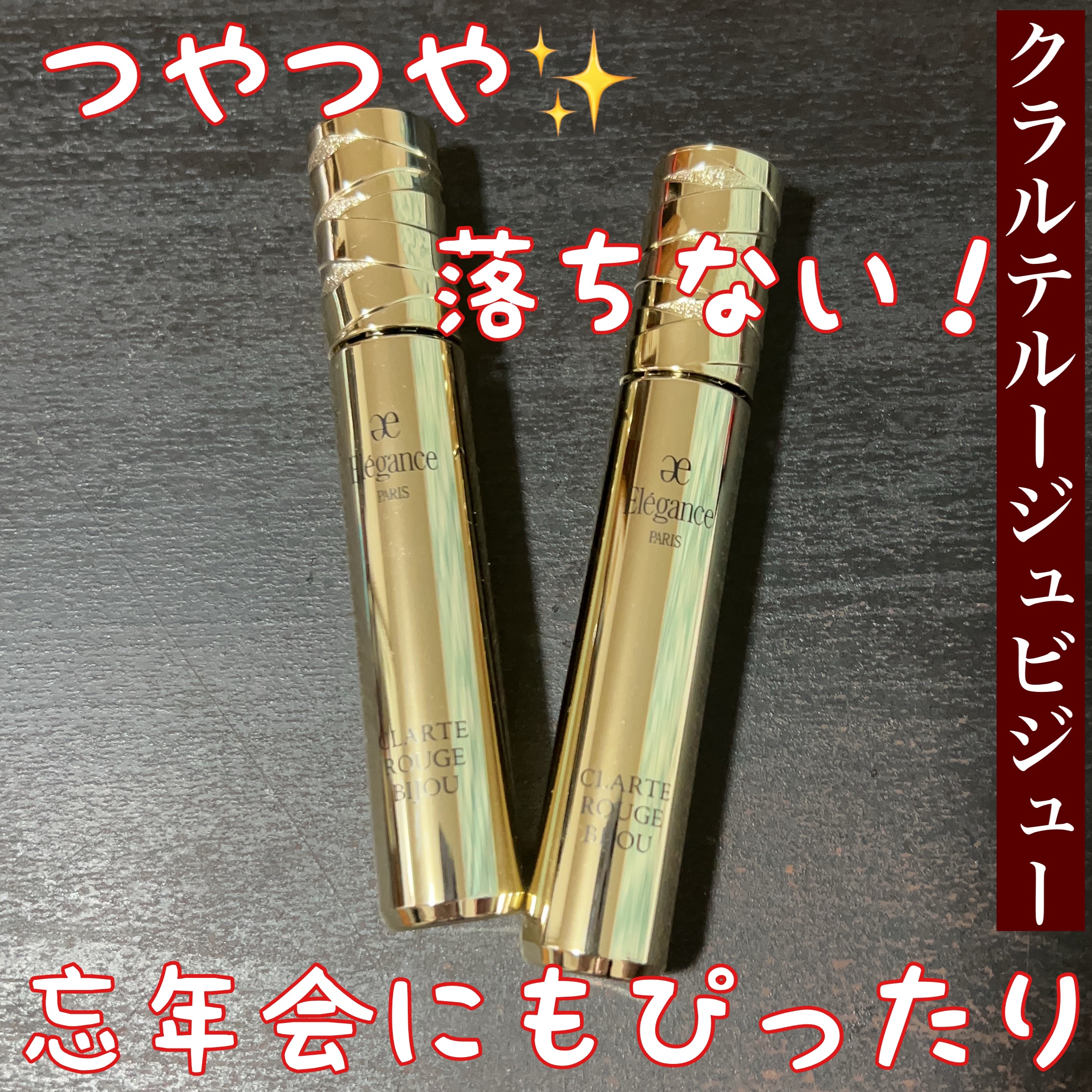 エレガンス クラルテ ルージュ ビジュー 01/Elégance/口紅を使ったクチコミ（1枚目）