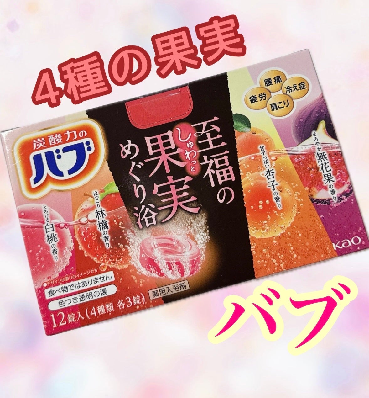 至福の果実めぐり浴/バブ/炭酸系入浴剤を使ったクチコミ(1枚目)